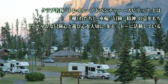 アメリカ・カナダ キャンピングカー（モーターホーム）の旅 TAS Family Camp